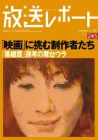 放送レポート 245号 (発売日2013年10月20日) 表紙
