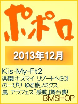 ポポロ 12月号 (発売日2013年10月23日) 表紙