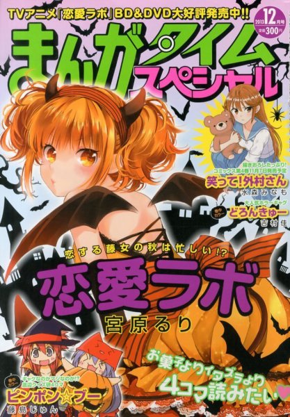 まんがタイムスペシャル 12月号 (発売日2013年10月22日) 表紙