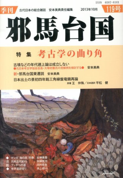 季刊邪馬台国 119号 (発売日2013年10月19日) 表紙