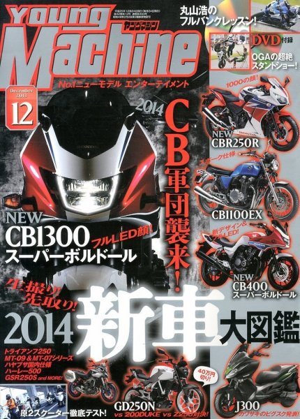 ヤングマシン電子版 12月号 (発売日2013年10月24日) 表紙