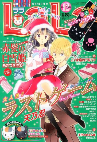 LaLa (ララ)  12月号 (発売日2013年10月24日) 表紙