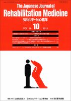 リハビリテーション医学 Vol.50 No.10 表紙