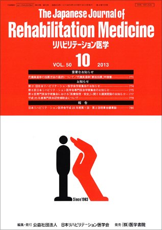 リハビリテーション医学 Vol.50 No.10 (発売日2013年10月18日) 表紙