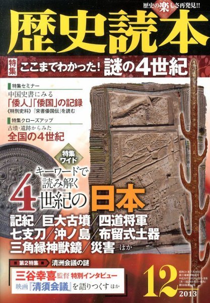歴史読本 12月号 (発売日2013年10月24日) 表紙