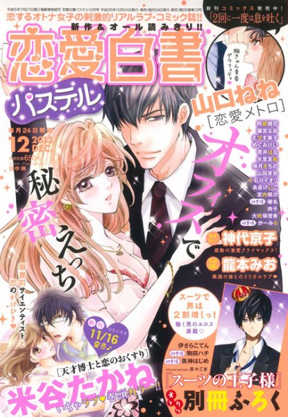 恋愛白書パステル 12月号 (発売日2013年10月24日) 表紙