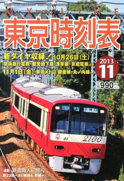東京時刻表 11月号 (発売日2013年10月19日) 表紙