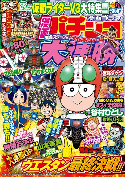 パチンコ雑誌 漫画パチンコ大連勝 12月号 (発売日2013年10月23日) | 雑誌/定期購読の