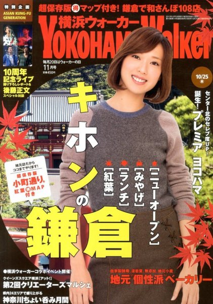 横浜ウォーカー 11月号 (発売日2013年10月19日) 表紙