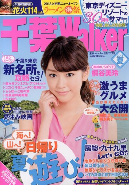 千葉Walker 7/27号 (発売日2013年06月13日) 表紙