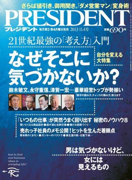 PRESIDENT(プレジデント) 2013年11.4号 (発売日2013年10月12日) 表紙