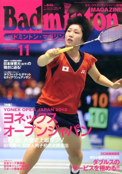 バドミントンマガジン 11月号 (発売日2013年10月22日) 表紙