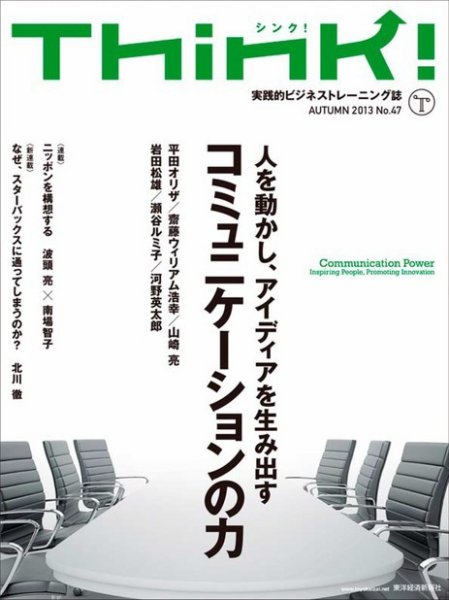 Think!（シンク！） 2013年秋号 (発売日2013年10月21日) 表紙