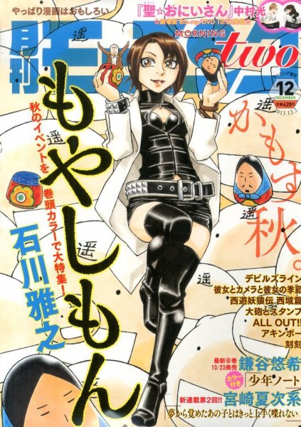 モーニング・ツー 12/2号 (発売日2013年10月22日) 表紙