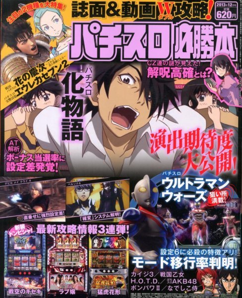 パチスロ必勝本 12月号 (発売日2013年10月21日) 表紙