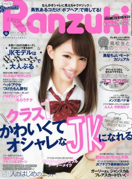 RANZUKI（ランズキ） 12月号 (発売日2013年10月23日) 表紙