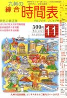 綜合時間表 九州版 11月号 (発売日2013年10月19日) 表紙