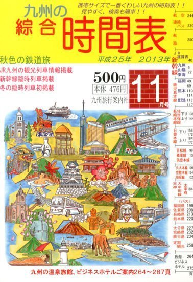 綜合時間表 九州版 11月号 (発売日2013年10月19日) 表紙