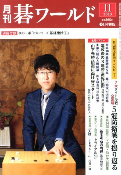 月刊碁ワールド 11月号 (発売日2013年10月19日) 表紙
