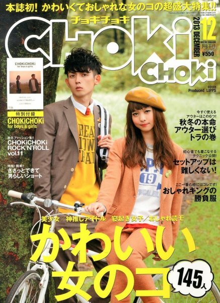 ChokiChoki（チョキチョキ） 12月号 (発売日2013年10月24日) 表紙