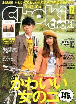 ChokiChoki（チョキチョキ） 12月号 (発売日2013年10月24日) 表紙