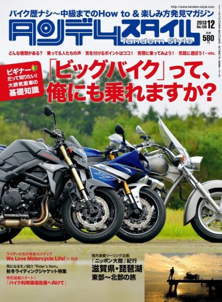 タンデムスタイル No.139 (発売日2013年10月24日) 表紙
