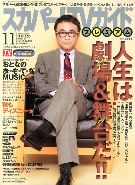 スカパー！TVガイド プレミアム 11月号 (発売日2013年10月24日) 表紙
