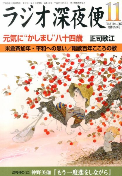 ＮＨＫ　ラジオ深夜便 11月号 (発売日2013年10月18日) 表紙