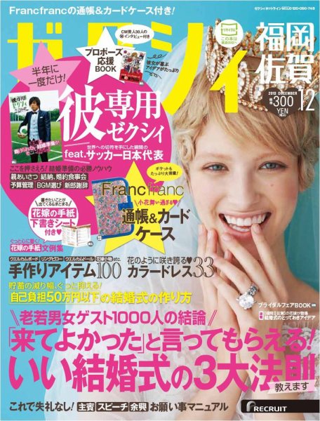 ゼクシィ福岡・佐賀 12月号 (発売日2013年10月23日) 表紙