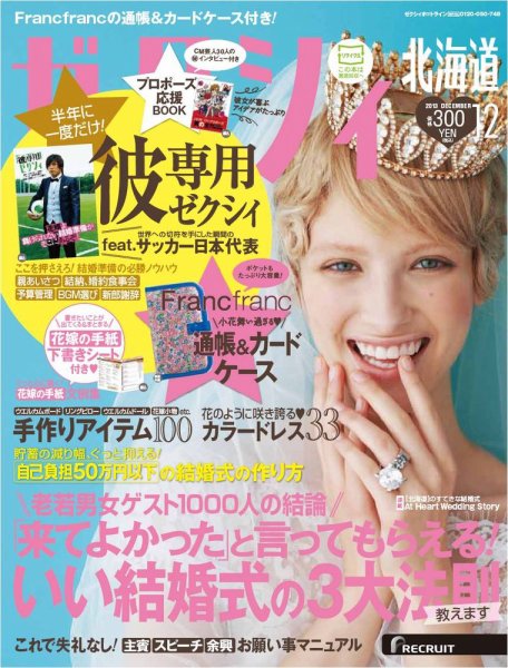 ゼクシィ北海道 12月号 (発売日2013年10月23日) 表紙