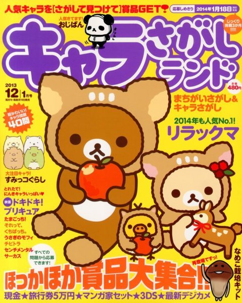 キャラさがしランド 12月号 (発売日2013年10月19日) 表紙