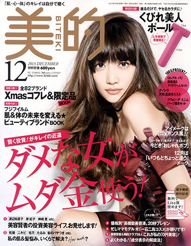 美的（BITEKI） 12月号 (発売日2013年10月23日) 表紙