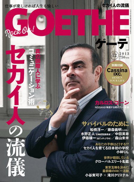GOETHE(ゲーテ) 2013年12月号 (発売日2013年10月24日) 表紙