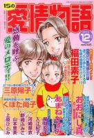 15の愛情物語 12月号 表紙