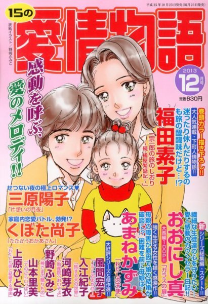 15の愛情物語 12月号 (発売日2013年10月23日) 表紙