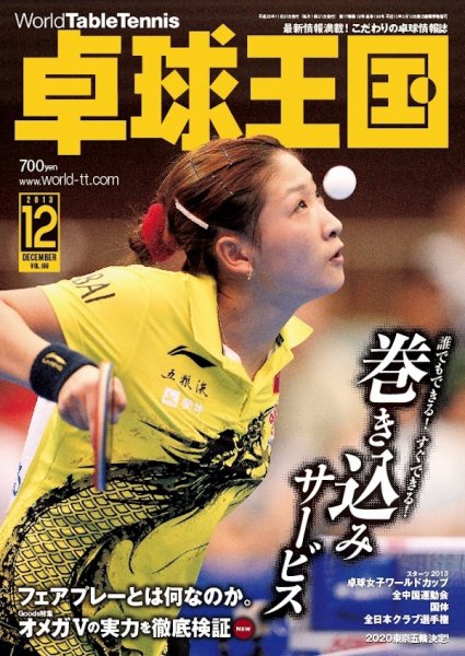 卓球王国 2013年10月21日発売号 表紙