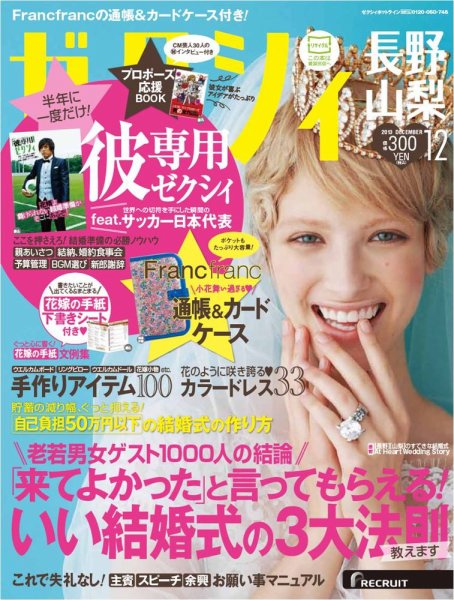 ゼクシィ長野・山梨 12月号 (発売日2013年10月23日) 表紙