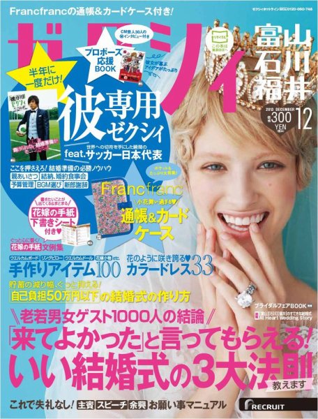 ゼクシィ富山・石川・福井 12月号 (発売日2013年10月23日) 表紙
