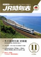 JR時刻表 11月号 表紙