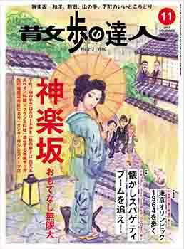 散歩の達人 11月号 (発売日2013年10月21日) 表紙