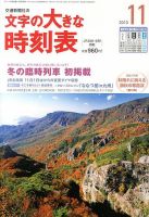 文字の大きな時刻表 11月号 表紙