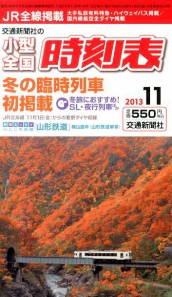 小型全国時刻表 11月号 (発売日2013年10月19日) 表紙