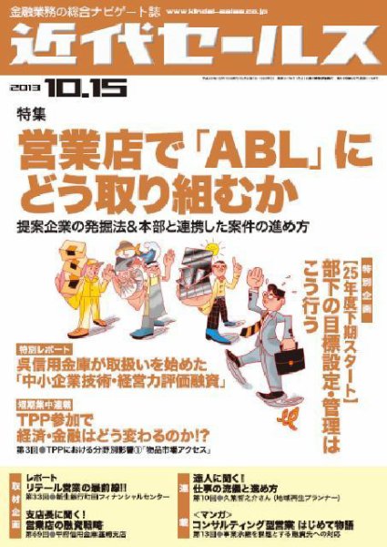 近代セールス 10月15日号 (発売日2013年10月07日) 表紙