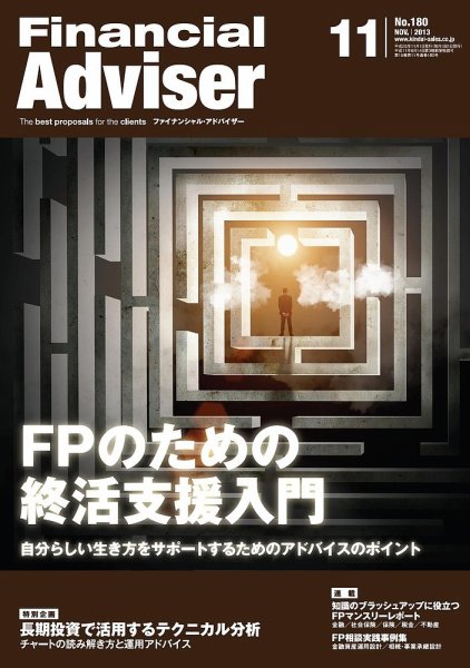 FinancialAdviser（ファイナンシャル・アドバイザー） 2013年11月号 (発売日2013年10月20日) 表紙