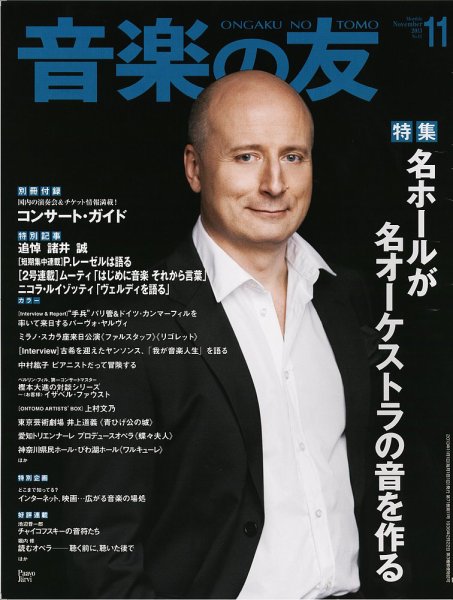 音楽の友 11月号 (発売日2013年10月18日) 表紙