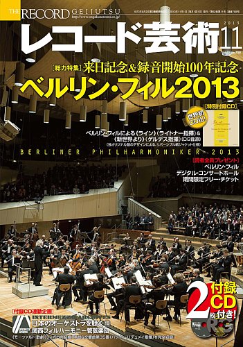 レコード芸術 11月号 (発売日2013年10月19日) | 雑誌/定期購読の予約は