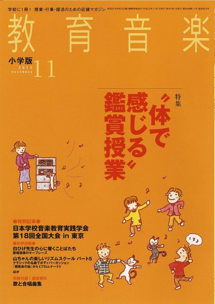 教育音楽 11月号 (発売日2013年10月18日) 表紙