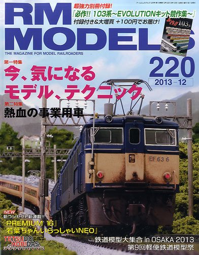 RM MODELS（RMモデルズ） №220 (発売日2013年10月21日) 表紙