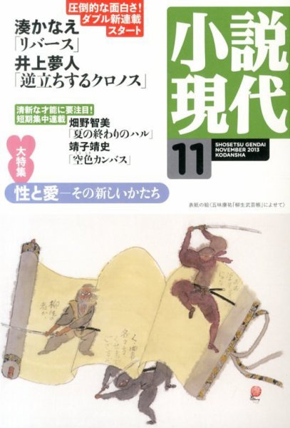 小説現代 11月号 (発売日2013年10月22日) 表紙