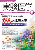 実験医学 Vol.31No.18 (発売日2013年10月20日) 表紙